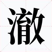 澈 意思|澈